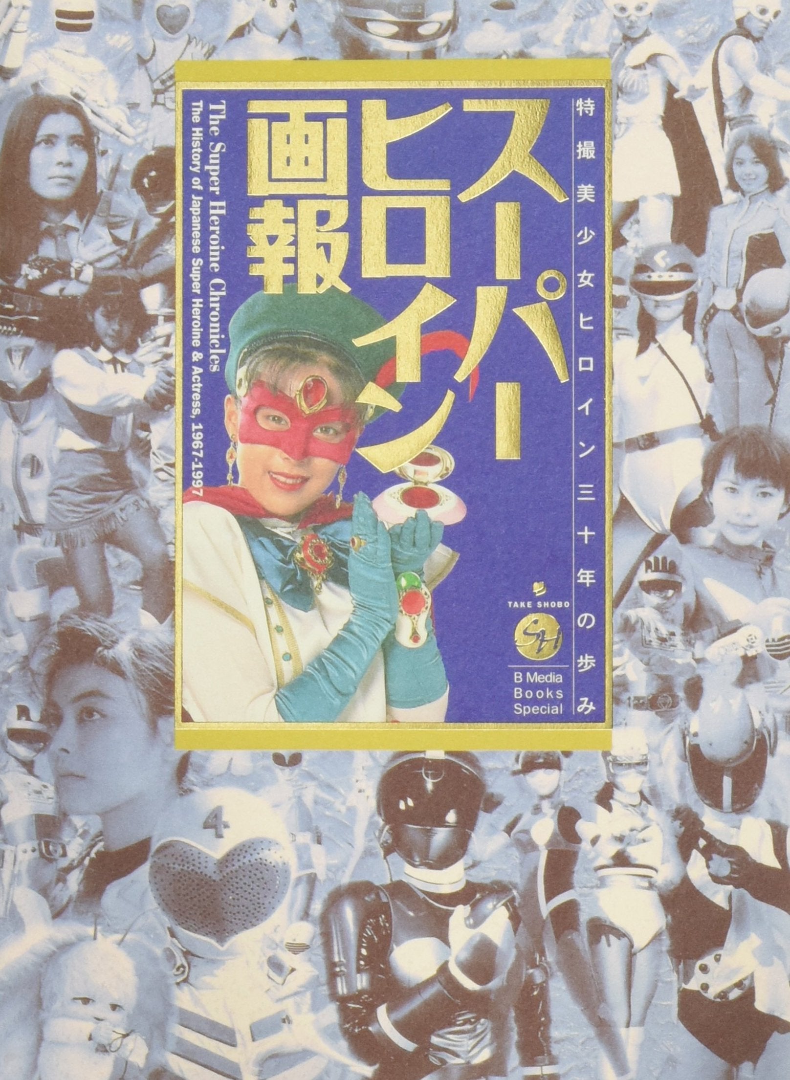 ã‚¹ãƒ¼ãƒ‘ãƒ¼ãƒ’ãƒã‚¤ãƒ³ç”»報â€•å›½ç”£ã‚¹ãƒ¼ãƒ‘ãƒ¼ãƒ’ãƒã‚¤ãƒ³30年ã®ã‚ã‚†ã¿ (B Media Books Special) Books