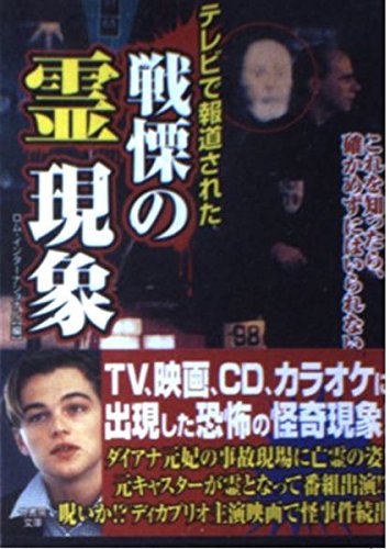 テレビで報道された戦慄の霊現象―これを知ったら、確かめずにはいられない (竹書房文庫) Books