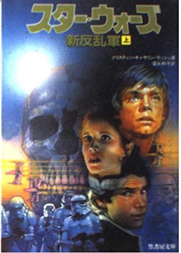 スター・ウォーズ―新反乱軍〈上〉 (竹書房文庫) Books