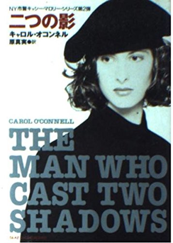 二つの影―NY市警キャシー・マロリー・シリーズ〈第2弾〉 (竹書房文庫) Books