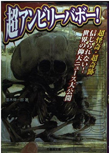 超アンビリーバボー!―超怪奇・超奇跡信じられない!世界の仰天ニュース大公開。 (竹書房文庫) Books