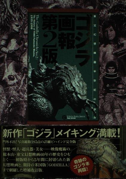 ゴジラ画報―東宝幻想映画半世紀の歩み (B media books special) Books