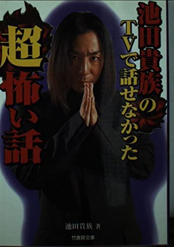 池田貴族のTVで話せなかった超怖い話 (竹書房文庫) Books