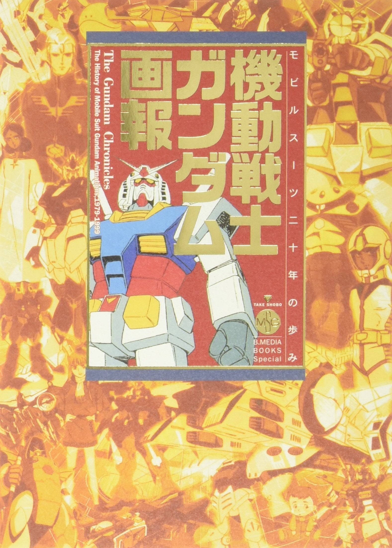 機動戦士ガンダム画報―モビルスーツ二十年の歩み (B media books special) Books