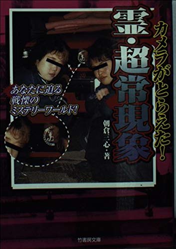 カメラがとらえた!霊・超常現象 (竹書房文庫) Books