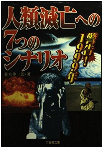 人類滅亡への7つのシナリオ―警告!1999年 (竹書房文庫) Books