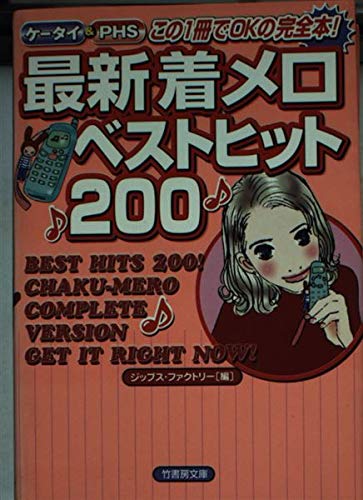 ケータイ&PHS 最新着メロベストヒット200 (竹書房文庫) Books