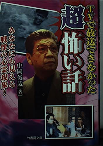 TVで放送できなかった超怖い話―あなたにも見える戦慄の心霊現象! (竹書房文庫) Books