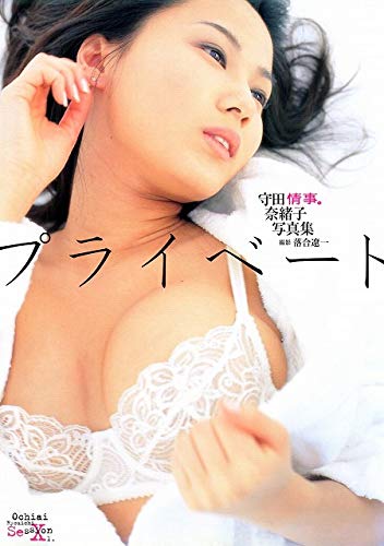 プライベート情事。―守田奈緒子写真集 (Ochiai Ryouichi Session) Books