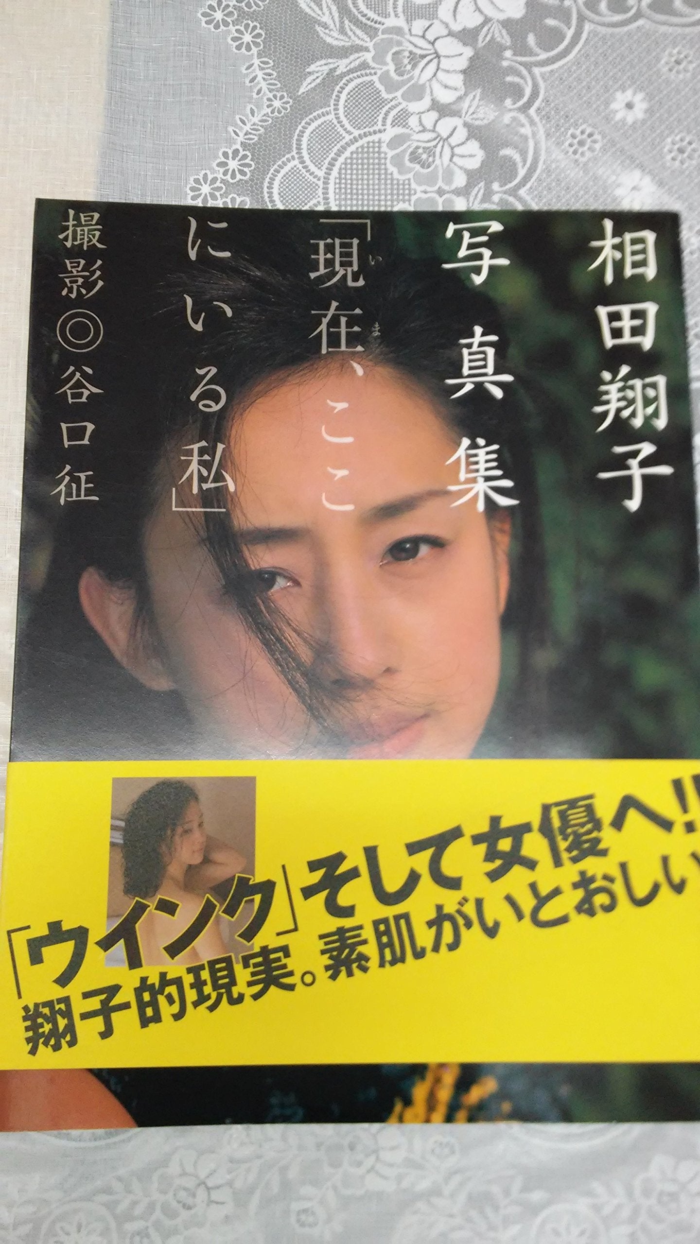 現在(いま)、ここにいる私―相田翔子写真集 Books