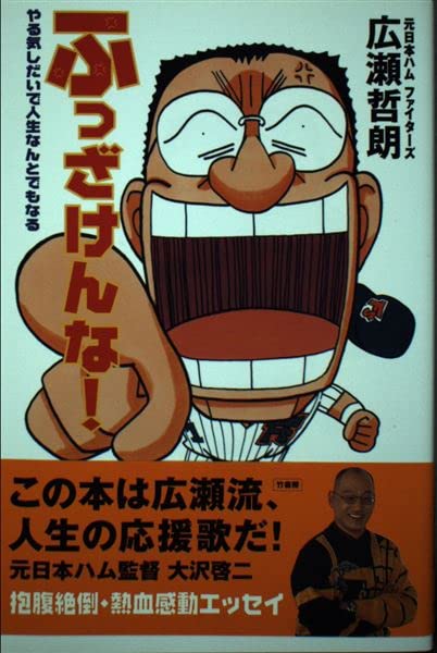 ふっざけんな!―やる気しだいで人生なんとでもなる Books