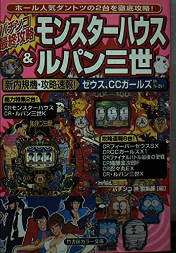 パチンコ最終攻略モンスターハウス&ルパン三世 (竹書房カラー文庫) Books