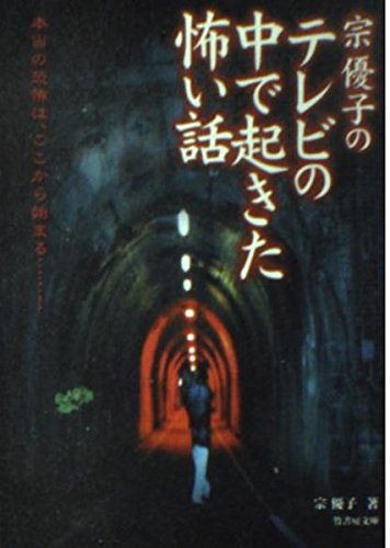 宗優子のテレビの中で起きた怖い話 (竹書房文庫) Books