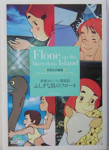 ふしぎな島のフローネ―家族ロビンソン漂流記 (竹書房文庫―世界名作劇場) book