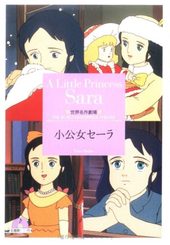 小公女セーラ (竹書房文庫―世界名作劇場) Books