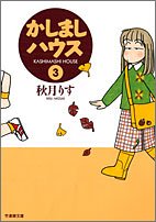 かしましハウス (3) (竹書房文庫) Books
