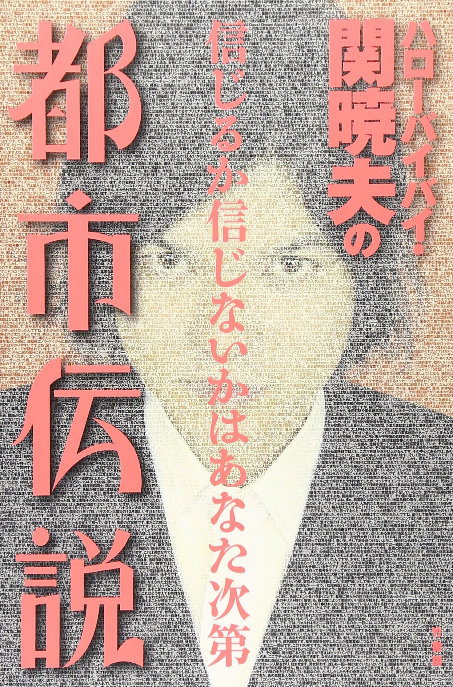 ハローバイバイ・関暁夫の都市伝説―信じるか信じないかはあなた次第 Books