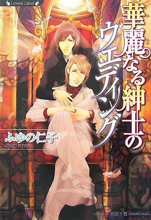 華麗なる紳士のウェディング (ラヴァーズ文庫) book