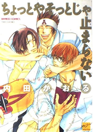 ちょっとやそっとじゃ止まらない (バンブー・コミックス REIJIN Selection) Books