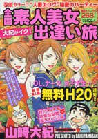 大紀がイク!全国素人美人出逢い旅 (バンブー・コミックス) Books