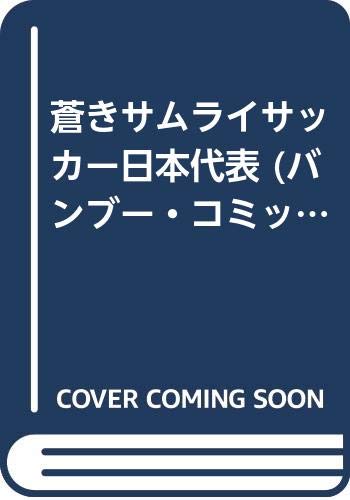 蒼きサムライサッカー日本代表 (バンブー・コミックス) Books