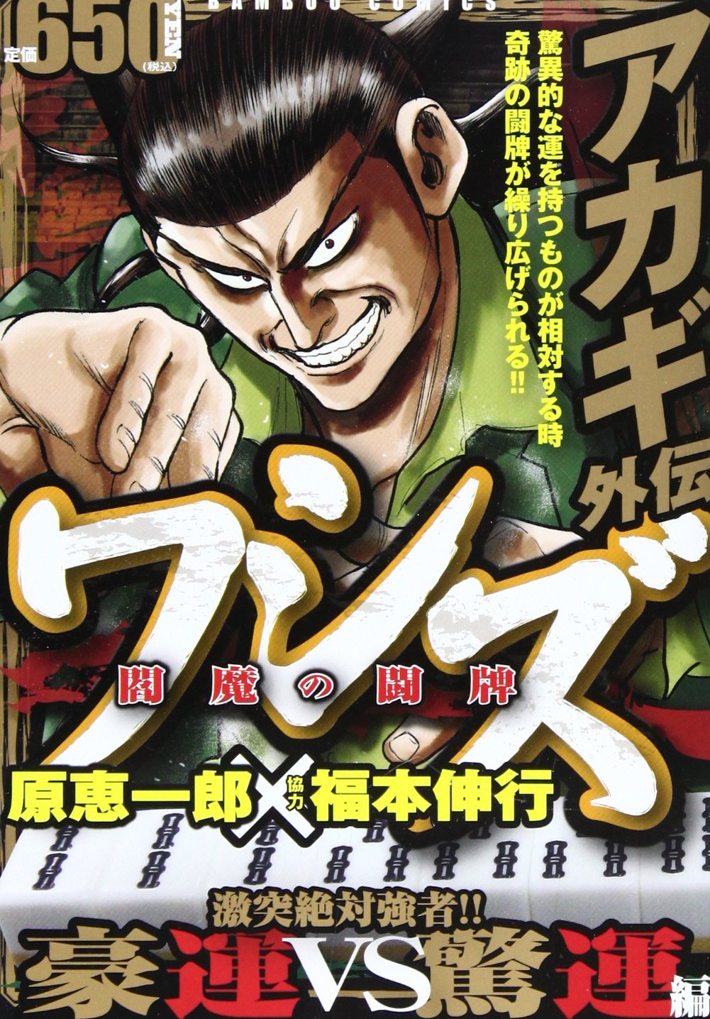 ワシズー閻魔の闘牌ー 激突絶対強者!!豪運vs驚運編 (バンブー・コミックス) Books