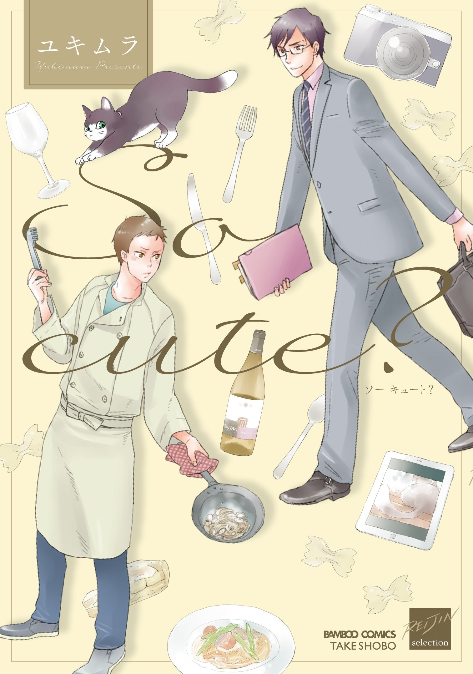 So cute? (バンブーコミックス 麗人セレクション) Books