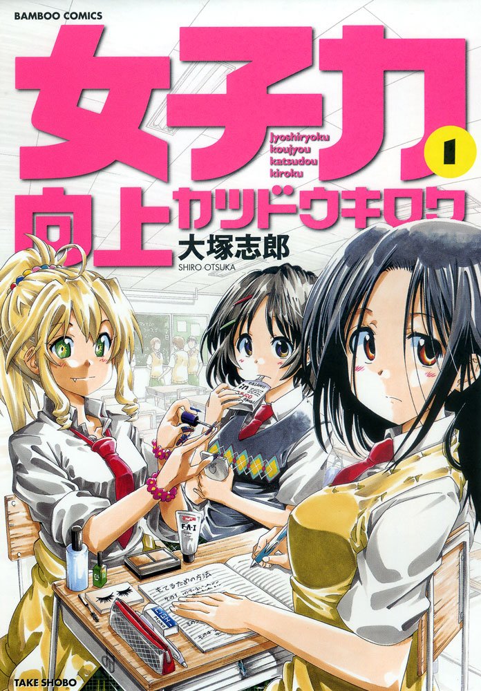女子力向上カツドウキロク 1 (バンブーコミックス) book