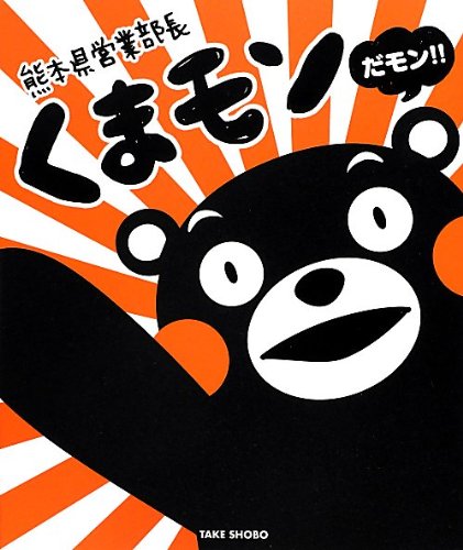 ç†Šæœ¬çœŒå–¶業éƒ¨é•·ãã¾ãƒ¢ãƒ³ã ãƒ¢ãƒ³!! : ä¸€å†Šã¾ã‚‹ã”ã¨ãã¾ãƒ¢ãƒ³BOOK.Kumamotoken eigyoÌ„ buchoÌ„ kumamon damon : issatsu marugoto kumamon bukku. book