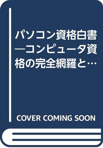 パソコン資格白書 1998年度版: コンピュータ資格の完全網羅と徹底比較分析 Books