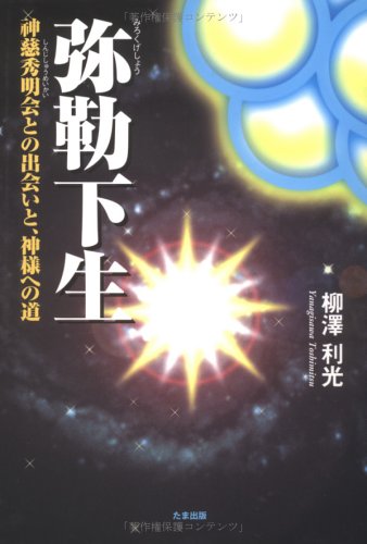 弥å‹’ä¸‹ç”Ÿâ€•ç¥žæ…ˆç§€æ˜Žä¼šã¨ã®å‡ºä¼šã„ã¨ã€ç¥žæ§˜ã¸ã®é“ Books