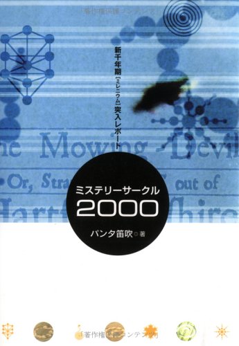 ミステリーサークル2000―新千年期(ミレニウム)突入レポート Books