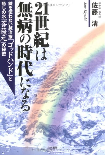 21世紀は無病の時代になる―鍼を使わない鍼治療「ゴッドハンド」と癒しの水「菩薩元」の秘密 Books
