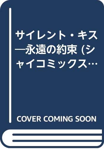 サイレント・キス―永遠の約束 (シャイコミックス (30)) Books