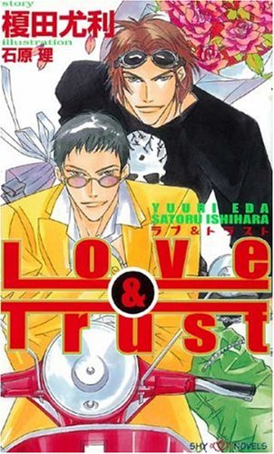 Product Image: ラブ&トラスト (SHYノベルズ)