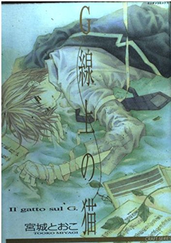 G線上の猫 (ミリオンコミックス CRAFT SERIES 1) book