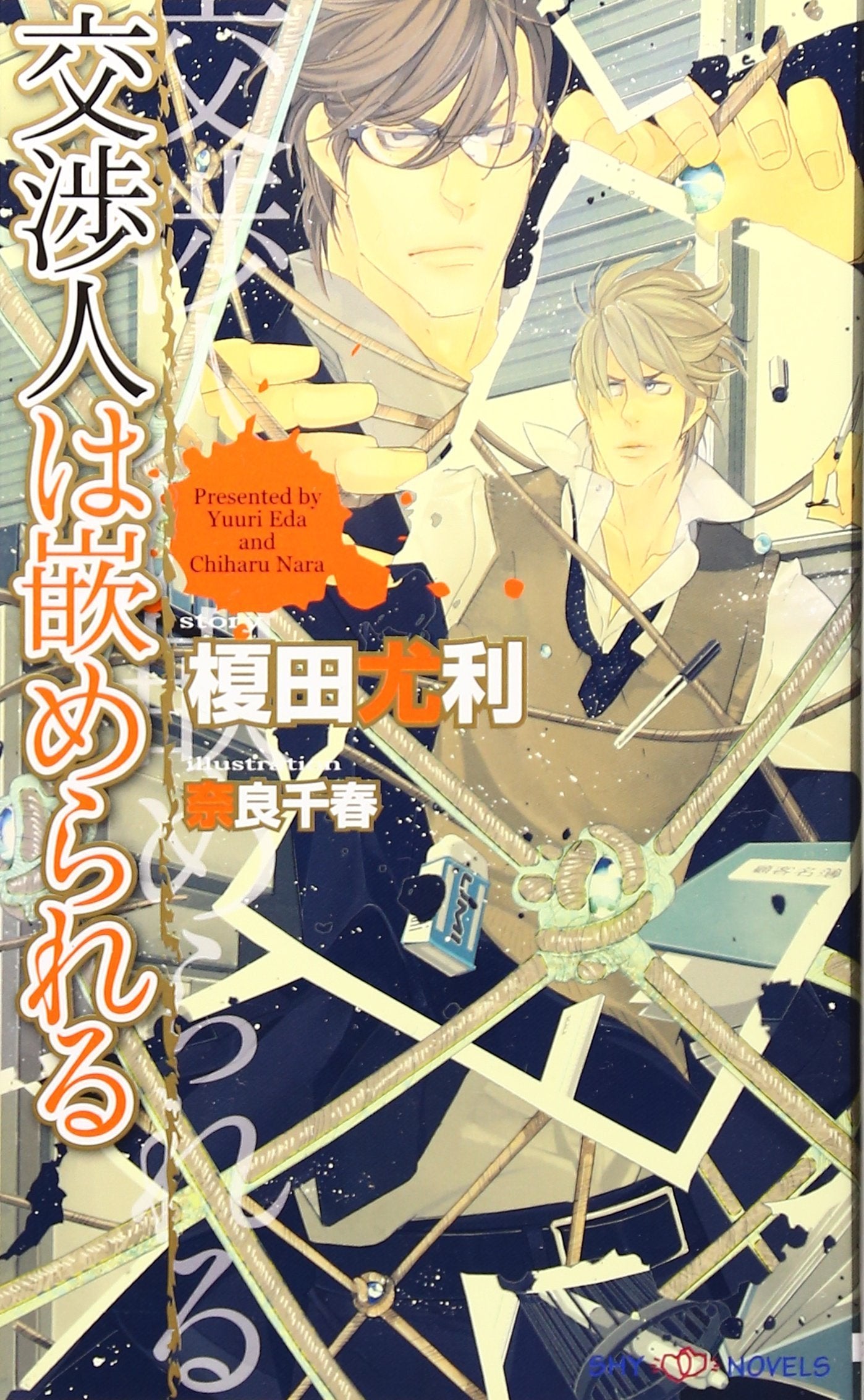 交渉人は嵌められる (SHYノベルス) book
