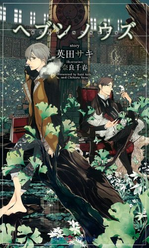 Product Image: ヘブンノウズ (SHYノベルス279)