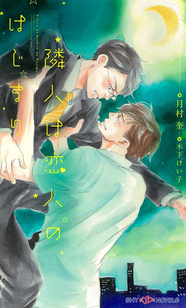 éš£人ã¯æ‹人ã®ã¯ã˜ã¾ã‚Š (SHYãƒŽãƒ™ãƒ«ã‚¹) Books