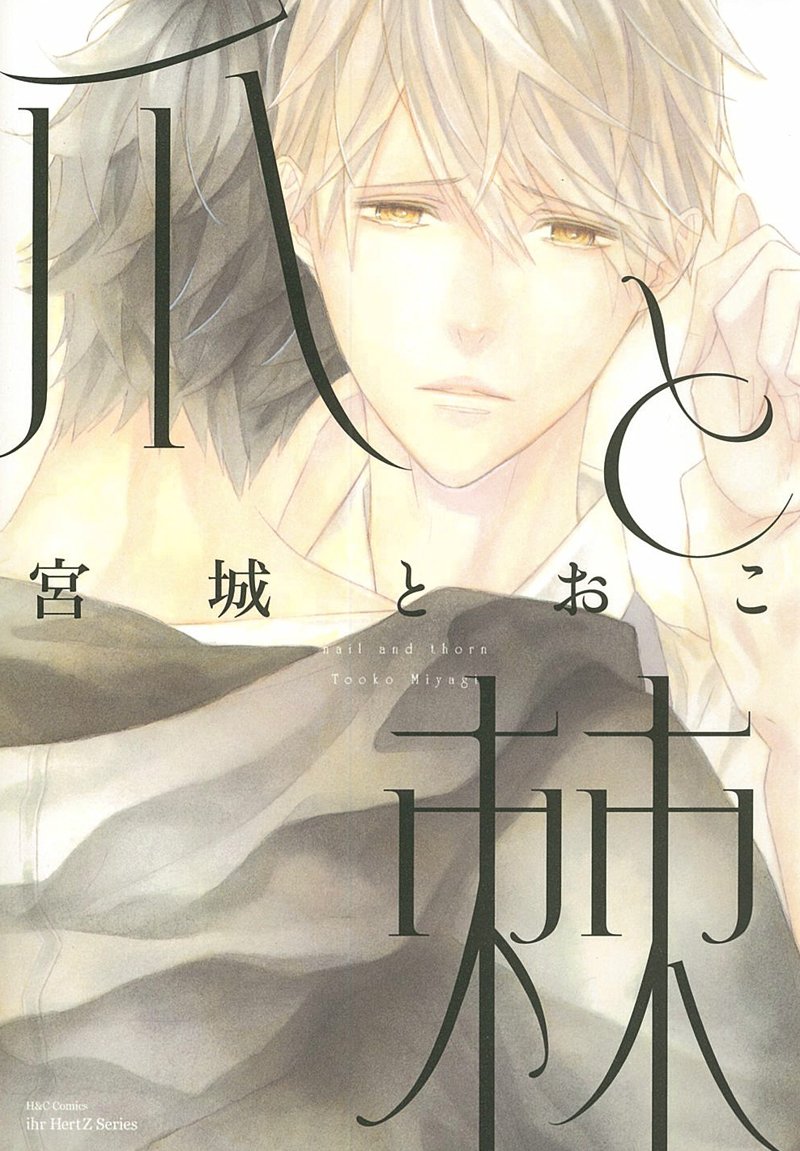 爪と棘 (H&C Comics ihr HertZシリーズ) book