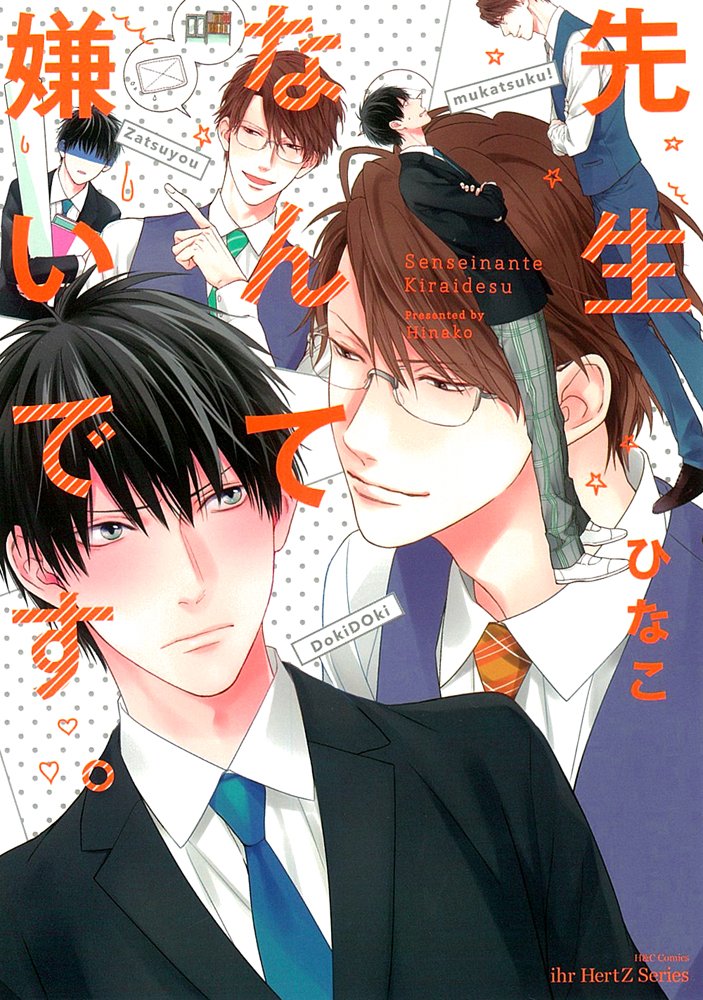 å…ˆç”Ÿãªã‚“ã¦å«Œã„ã§ã™ã€‚ (H&C Comics ihr HertZã‚·ãƒªãƒ¼ã‚º) book