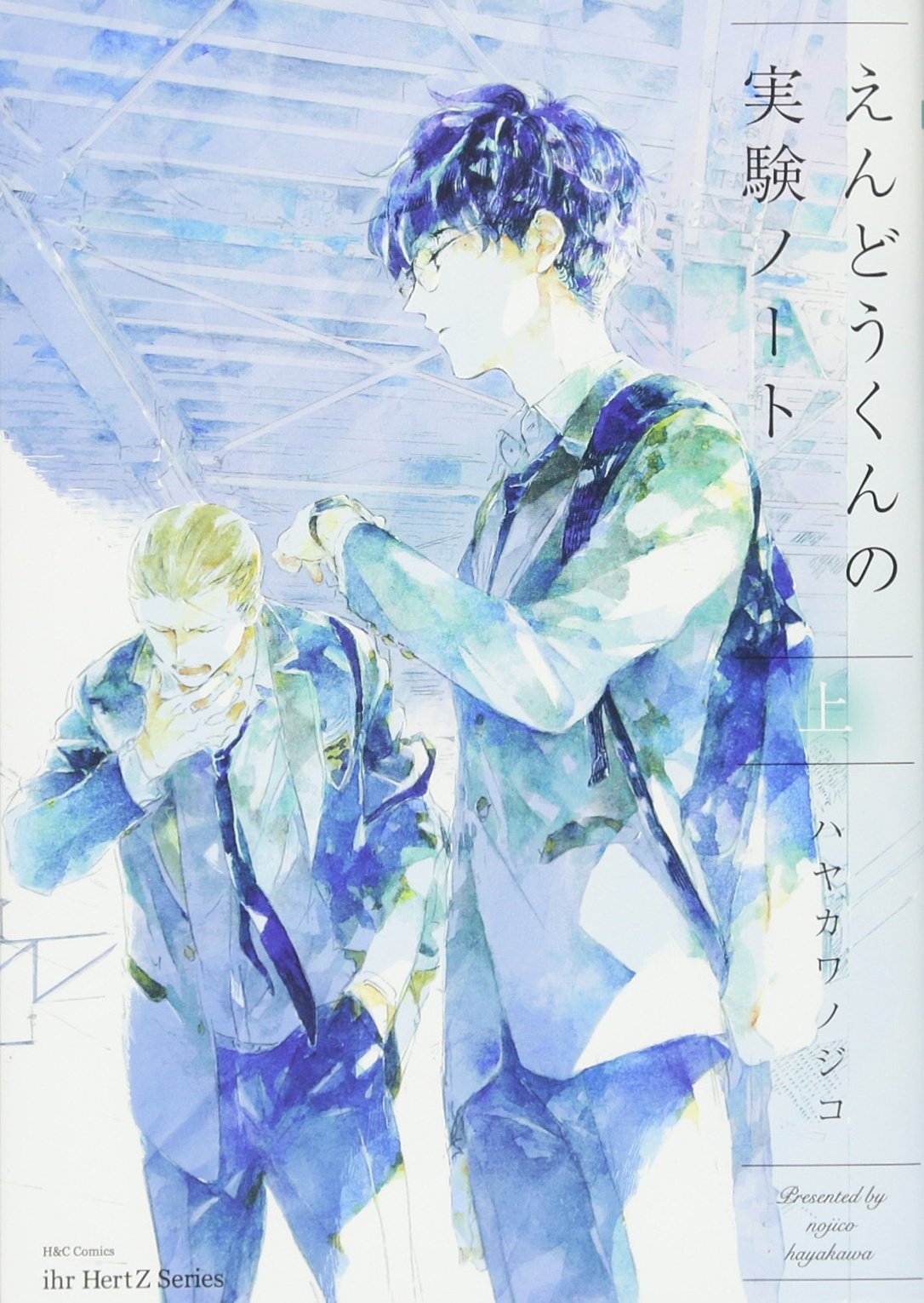 えんどうくんの実験ノート (仮)(上): H&C Comics ihr HertZシリーズ book