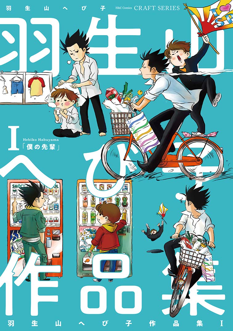 羽生山へび子作品集 I (H&C Comics CRAFTシリーズ) book