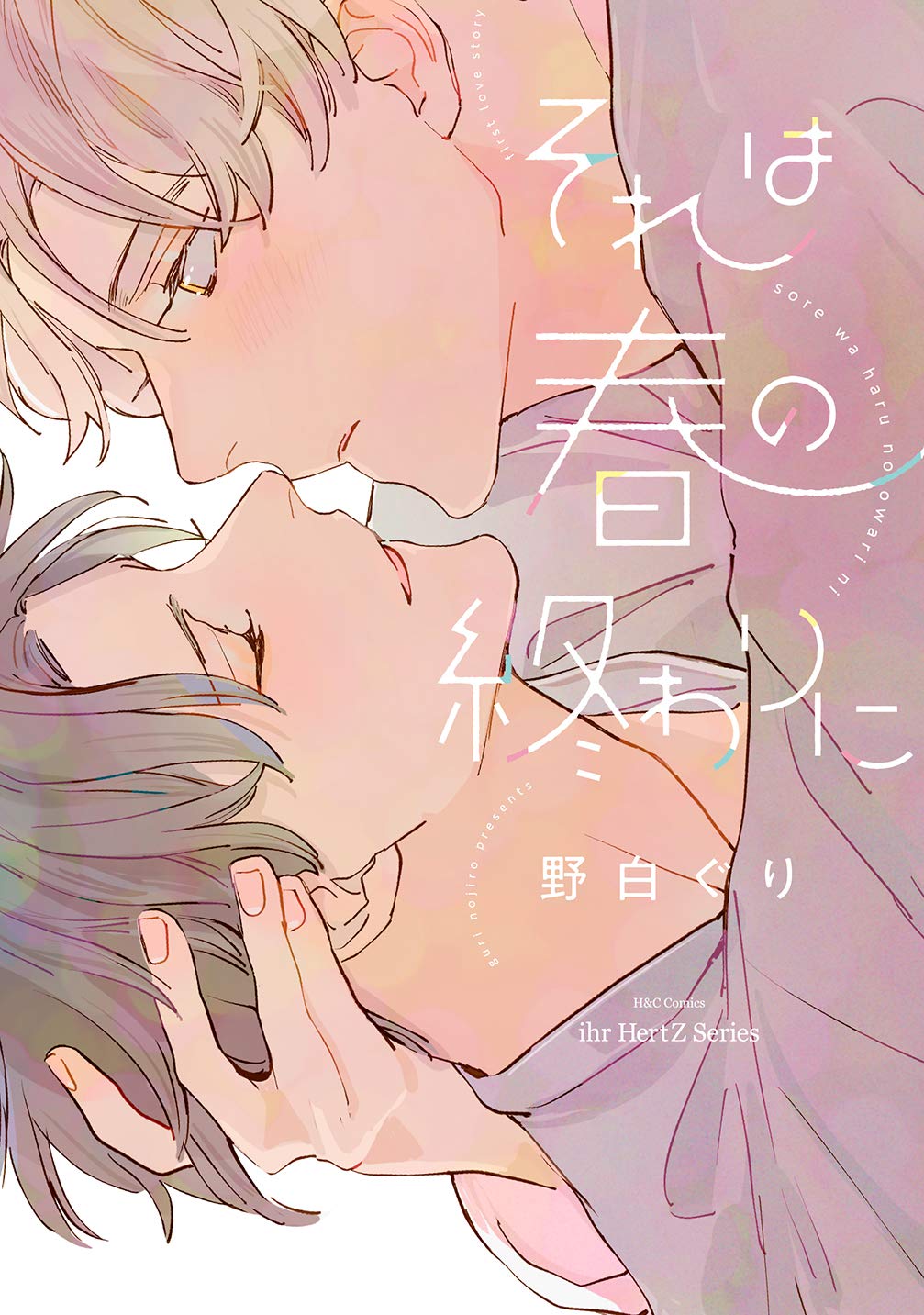 それは春の終わりに (H&C Comics ihr HertZシリーズ) book