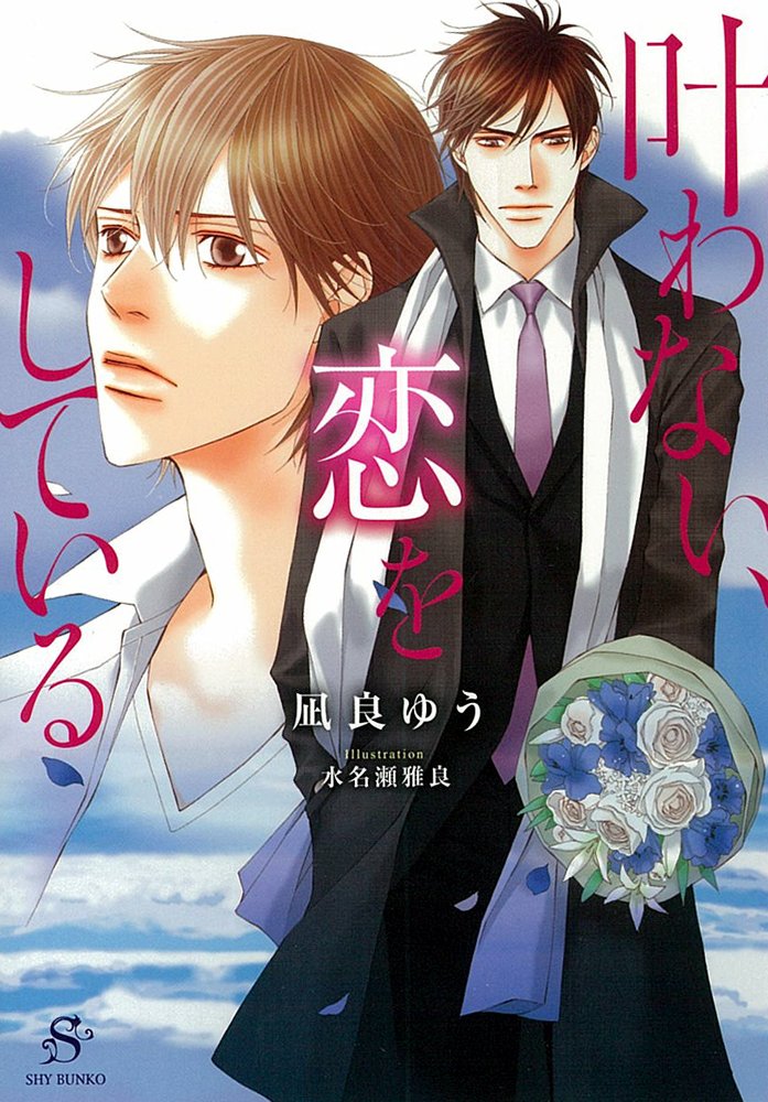 Product Image: Kanawanai koi o shite iru.