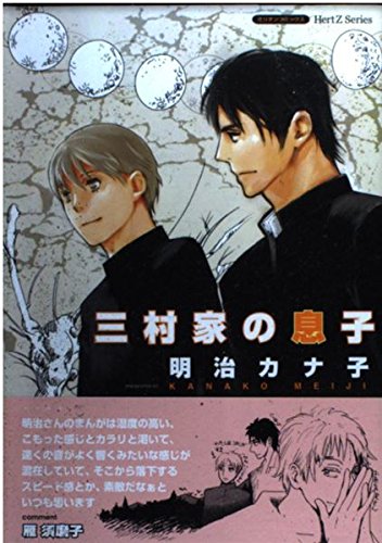 三村家の息子 (ミリオンコミックス Hertzシリーズ) Books
