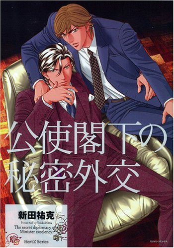 公使閣下の秘密外交 (HertZシリーズ(19)) Books