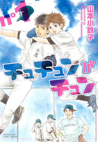 チュチュンがチュン 1 (ミリオンコミックス CRAFT SERIES 29) Books