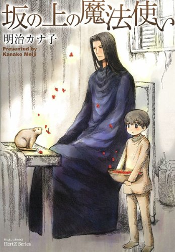 坂の上の魔法使い (ミリオンコミックス 84 Hertz Series 72) Books