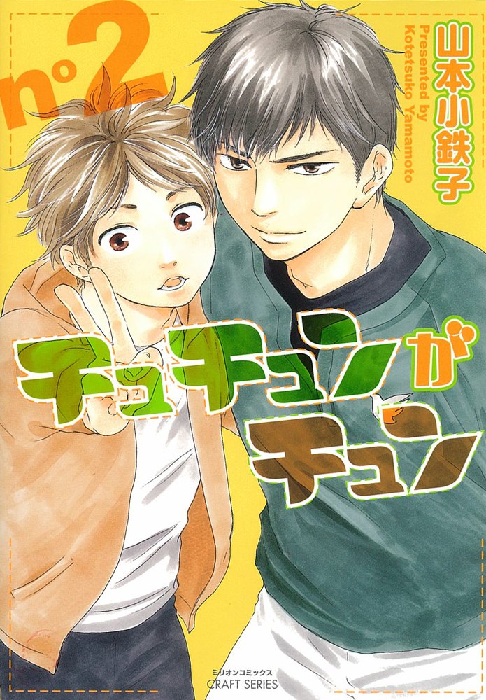 チュチュンがチュン 2 (ミリオンコミックス CRAFT SERIES 39) Books